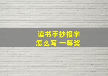 读书手抄报字怎么写 一等奖